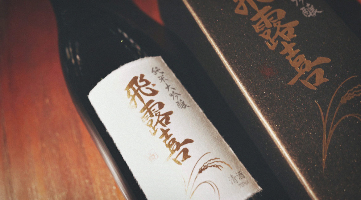 ‎‎Sake,‎ 清酒, 日本, ‎Japan‬, 日本酒, 飛露喜, 純米大吟釀, 廣木酒造, 山田錦